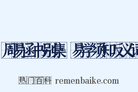 周易函书别集·易学须知反义词是什么意思的图片